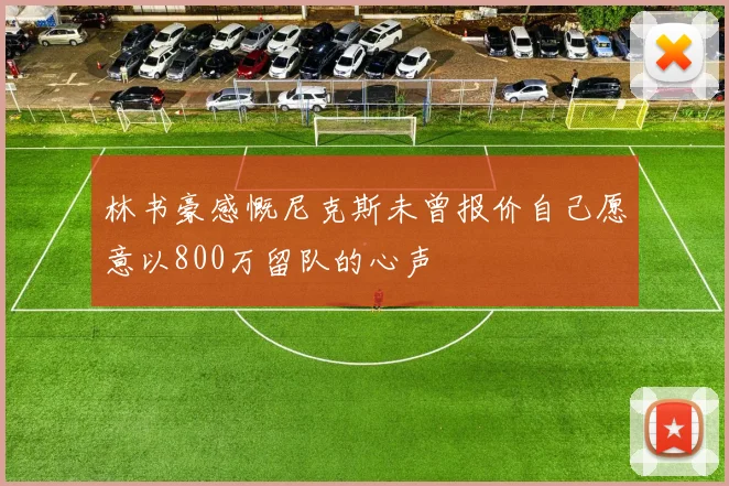 林书豪感慨尼克斯未曾报价自己愿意以800万留队的心声